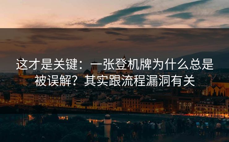 这才是关键：一张登机牌为什么总是被误解？其实跟流程漏洞有关