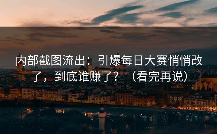 内部截图流出:引爆每日大赛悄悄改了,到底谁赚了?(看完再说) 内部截图流出:引爆每日大赛悄悄改了,到底谁赚了?(看完再说)