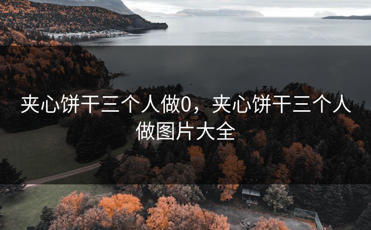 夹心饼干三个人做0，夹心饼干三个人做图片大全